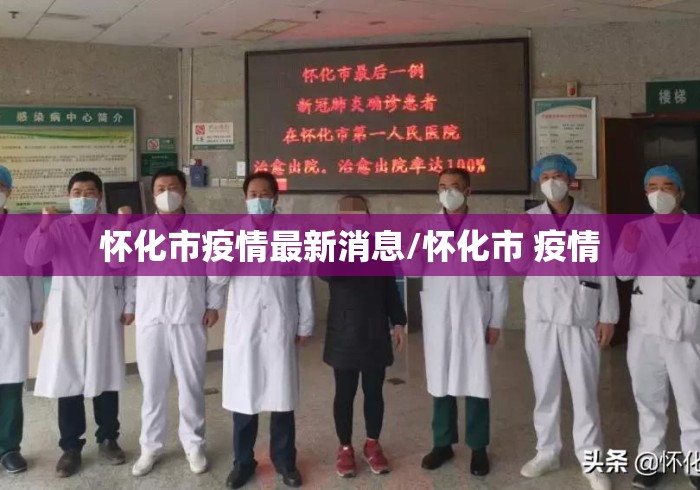 怀化市疫情最新消息/怀化市 疫情