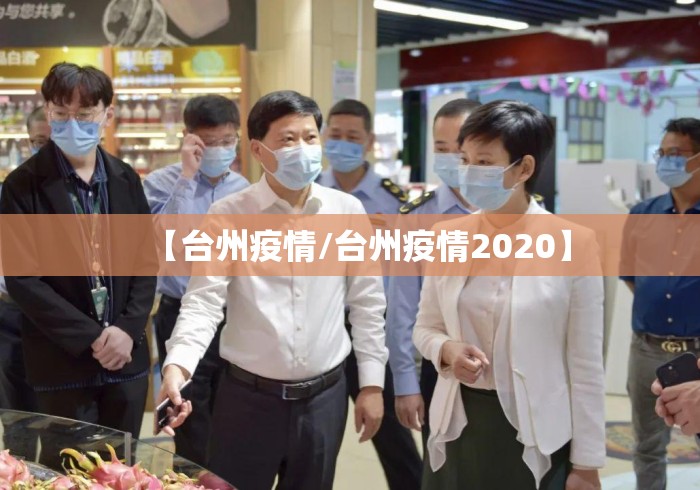 【台州疫情/台州疫情2020】