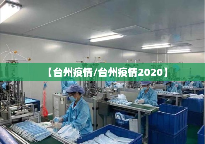 【台州疫情/台州疫情2020】