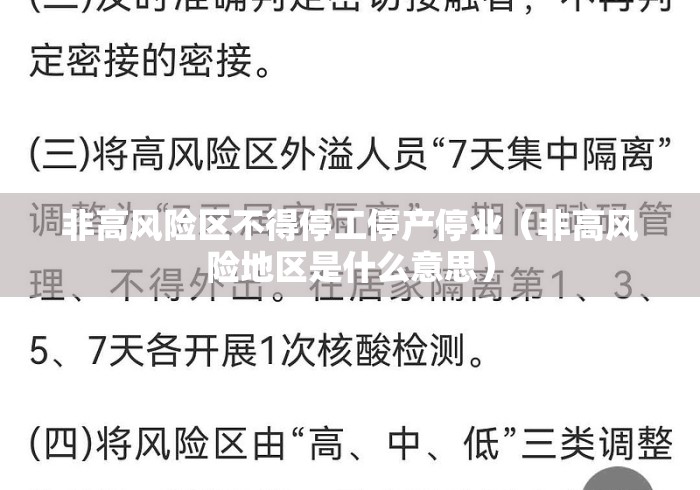非高风险区不得停工停产停业(非高风险地区是什么意思) 非高风险区不得停工停产停业(非高风险地区是什么意思)