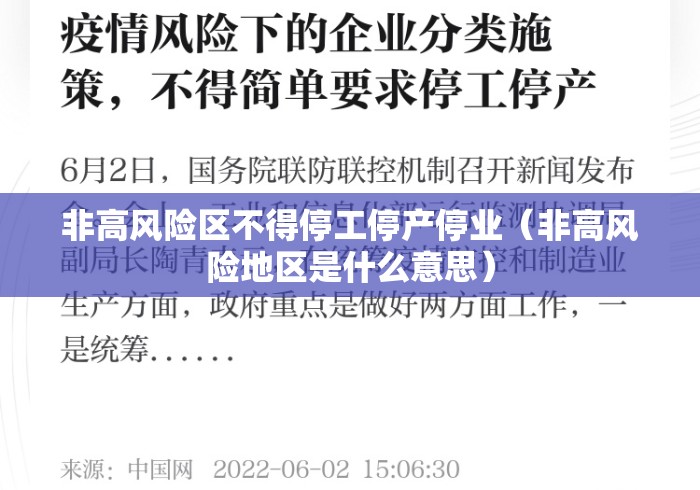 非高风险区不得停工停产停业(非高风险地区是什么意思) 非高风险区不得停工停产停业(非高风险地区是什么意思)