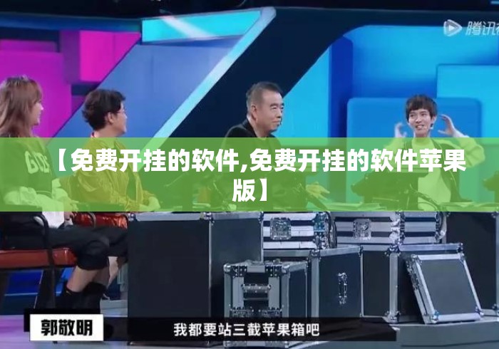 【免费开挂的软件,免费开挂的软件苹果版】