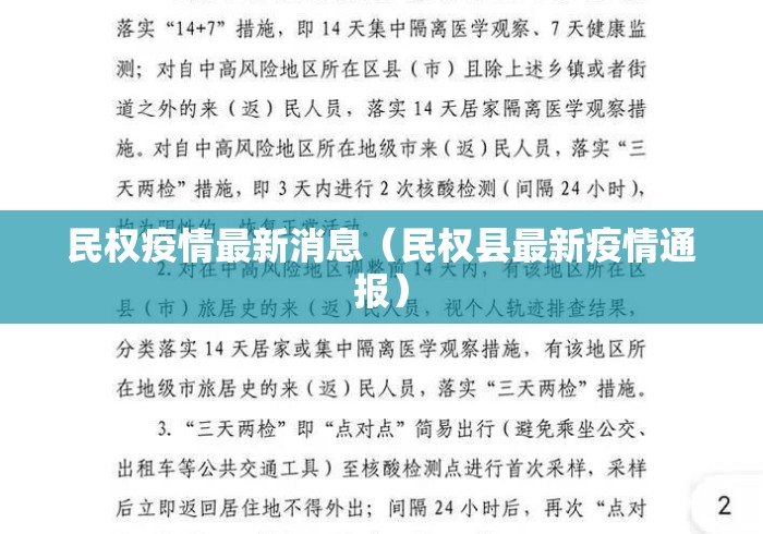 民权疫情最新消息(民权县最新疫情通报) 民权疫情最新消息(民权县最新疫情通报)