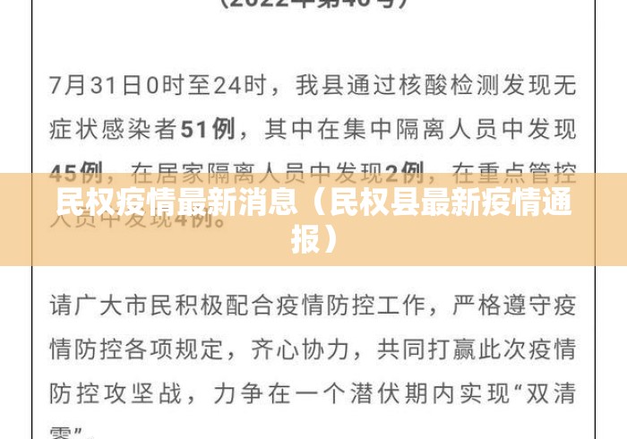 民权疫情最新消息(民权县最新疫情通报) 民权疫情最新消息(民权县最新疫情通报)