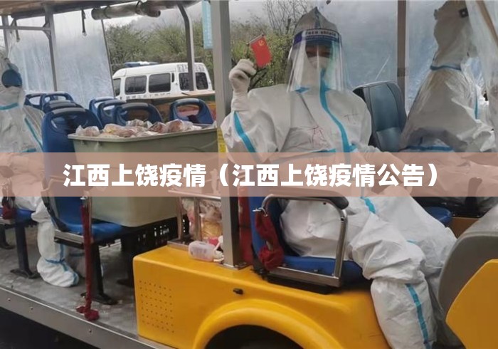 江西上饶疫情(江西上饶疫情公告) 江西上饶疫情(江西上饶疫情公告)
