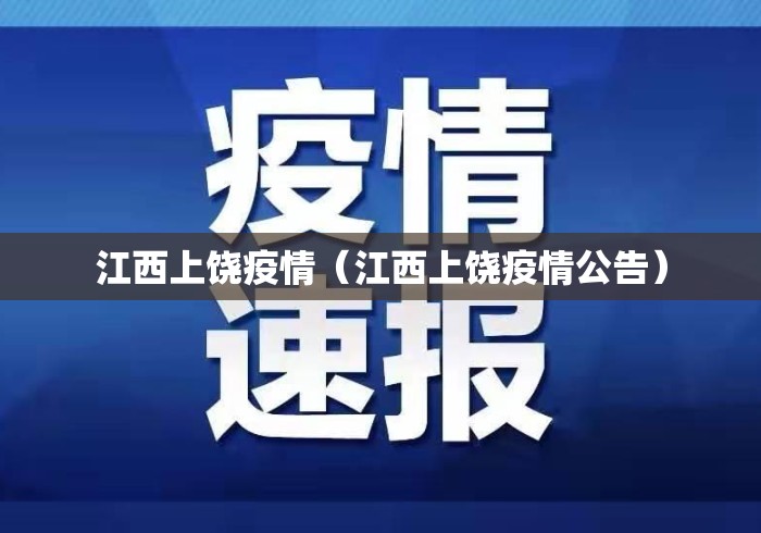 江西上饶疫情(江西上饶疫情公告) 江西上饶疫情(江西上饶疫情公告)