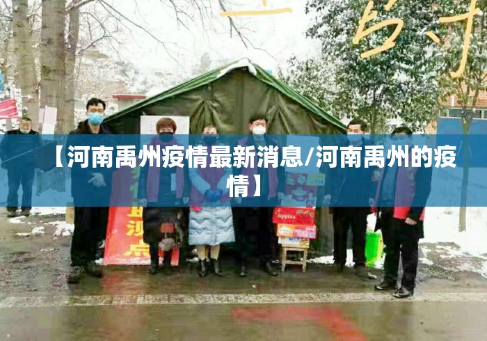 【河南禹州疫情最新消息/河南禹州的疫情】