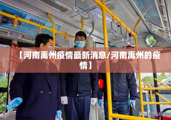 【河南禹州疫情最新消息/河南禹州的疫情】