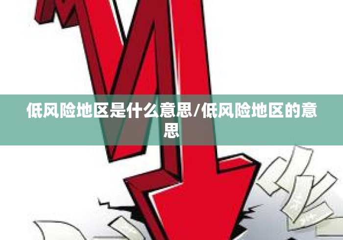低风险地区是什么意思/低风险地区的意思