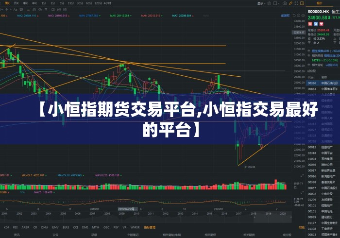 【小恒指期货交易平台,小恒指交易最好的平台】