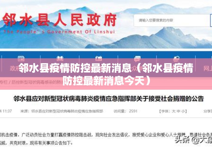 邻水县疫情防控最新消息（邻水县疫情防控最新消息今天）