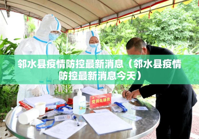 邻水县疫情防控最新消息（邻水县疫情防控最新消息今天）
