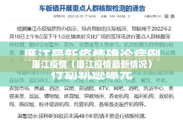 廉江疫情（廉江疫情最新情况）