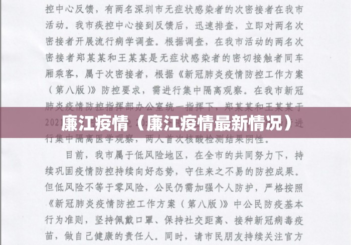 廉江疫情（廉江疫情最新情况）
