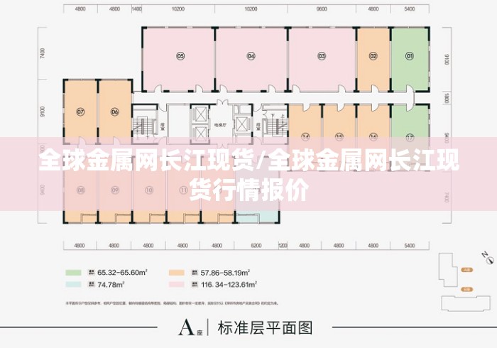 全球金属网长江现货/全球金属网长江现货行情报价 全球金属网长江现货/全球金属网长江现货行情报价