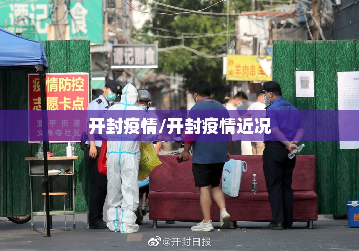 开封疫情/开封疫情近况