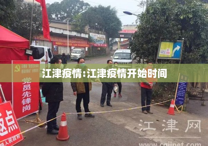 江津疫情:江津疫情开始时间