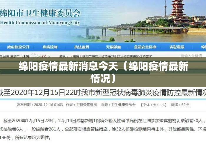 绵阳疫情最新消息今天（绵阳疫情最新情况）