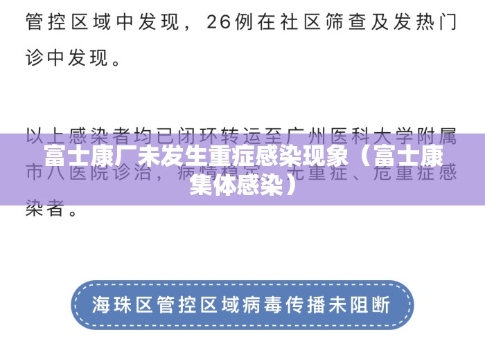 富士康厂未发生重症感染现象(富士康集体感染) 富士康厂未发生重症感染现象(富士康集体感染)