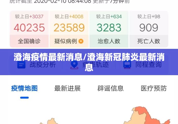 澄海疫情最新消息/澄海新冠肺炎最新消息
