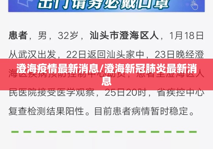 澄海疫情最新消息/澄海新冠肺炎最新消息