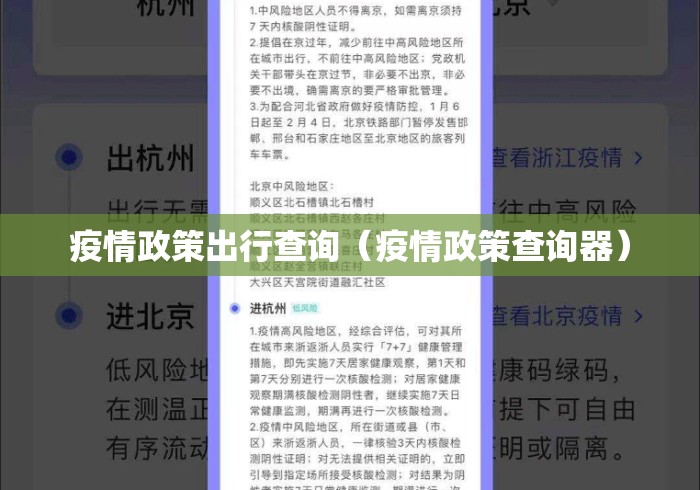 疫情政策出行查询(疫情政策查询器) 疫情政策出行查询(疫情政策查询器)