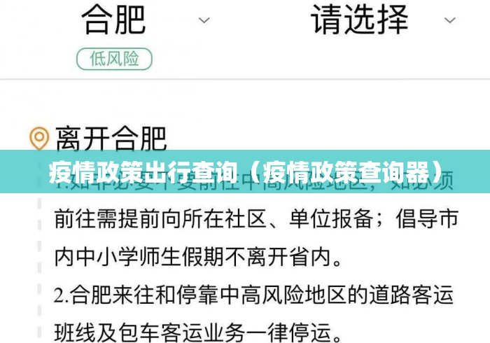 疫情政策出行查询(疫情政策查询器) 疫情政策出行查询(疫情政策查询器)