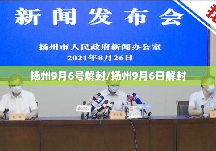 扬州9月6号解封/扬州9月6日解封