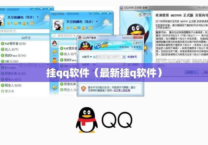 挂qq软件（最新挂q软件）