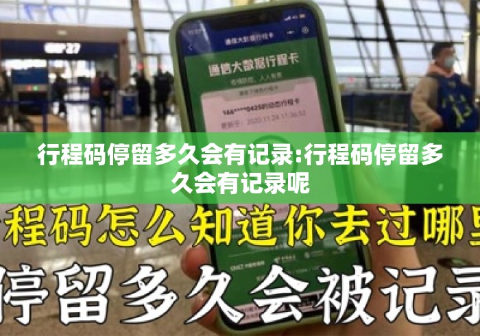 行程码停留多久会有记录:行程码停留多久会有记录呢 行程码停留多久会有记录:行程码停留多久会有记录呢