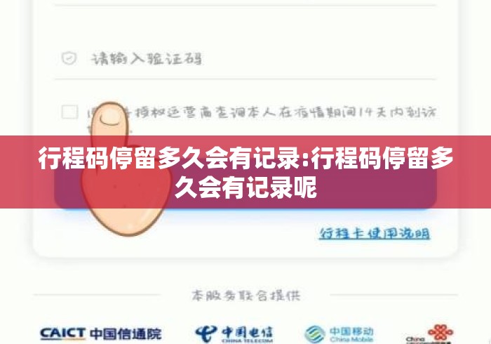 行程码停留多久会有记录:行程码停留多久会有记录呢 行程码停留多久会有记录:行程码停留多久会有记录呢