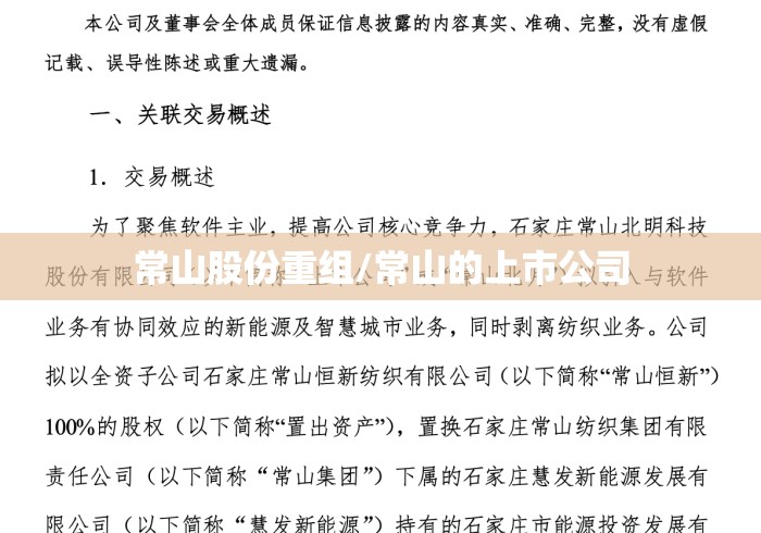 常山股份重组/常山的上市公司