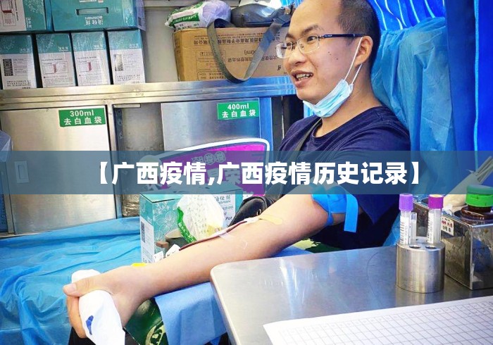 【广西疫情,广西疫情历史记录】 【广西疫情,广西疫情历史记录】