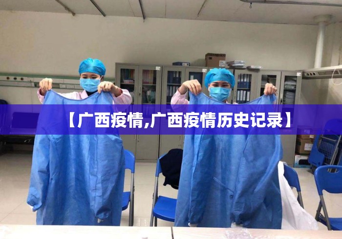 【广西疫情,广西疫情历史记录】 【广西疫情,广西疫情历史记录】