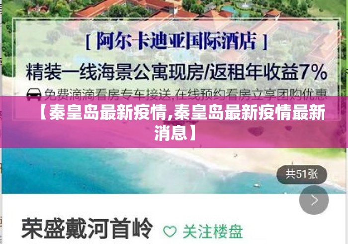 【秦皇岛最新疫情,秦皇岛最新疫情最新消息】