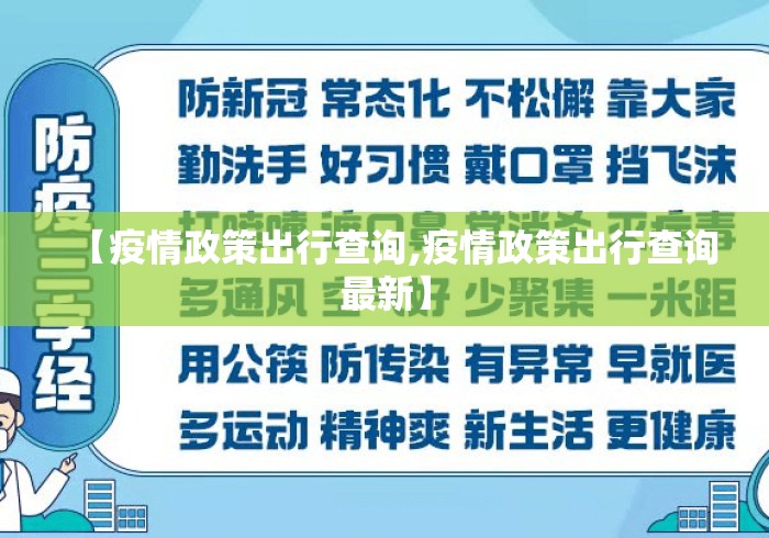 【疫情政策出行查询,疫情政策出行查询最新】