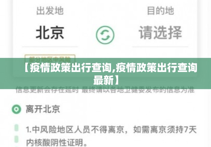 【疫情政策出行查询,疫情政策出行查询最新】