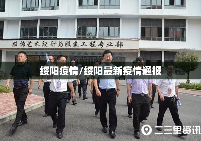 绥阳疫情/绥阳最新疫情通报 绥阳疫情/绥阳最新疫情通报