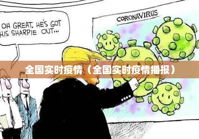 全国实时疫情（全国实时疫情播报）