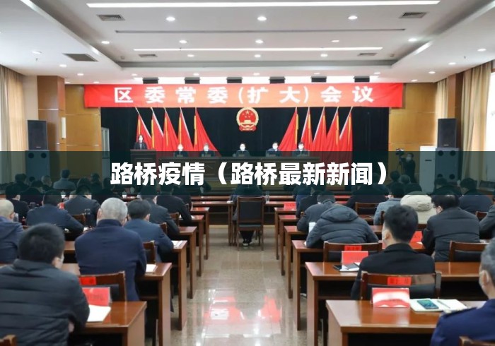 路桥疫情(路桥最新新闻) 路桥疫情(路桥最新新闻)
