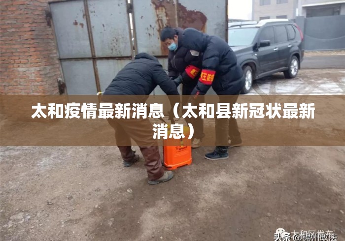 太和疫情最新消息（太和县新冠状最新消息）