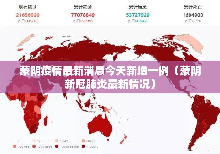 蒙阴疫情最新消息今天新增一例（蒙阴新冠肺炎最新情况）