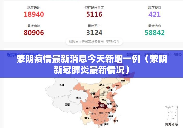 蒙阴疫情最新消息今天新增一例（蒙阴新冠肺炎最新情况）