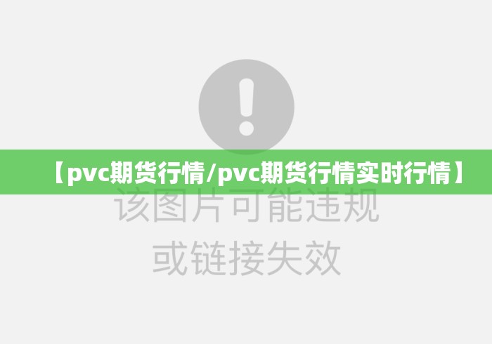 【pvc期货行情/pvc期货行情实时行情】 【pvc期货行情/pvc期货行情实时行情】