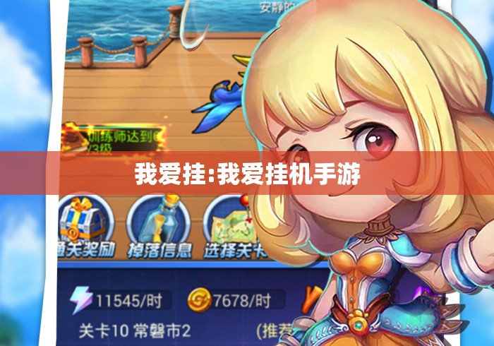 我爱挂:我爱挂机手游 我爱挂:我爱挂机手游