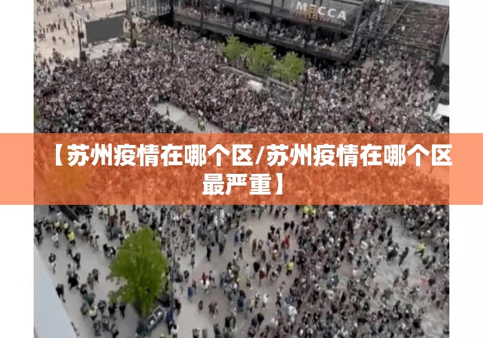 【苏州疫情在哪个区/苏州疫情在哪个区最严重】 【苏州疫情在哪个区/苏州疫情在哪个区最严重】
