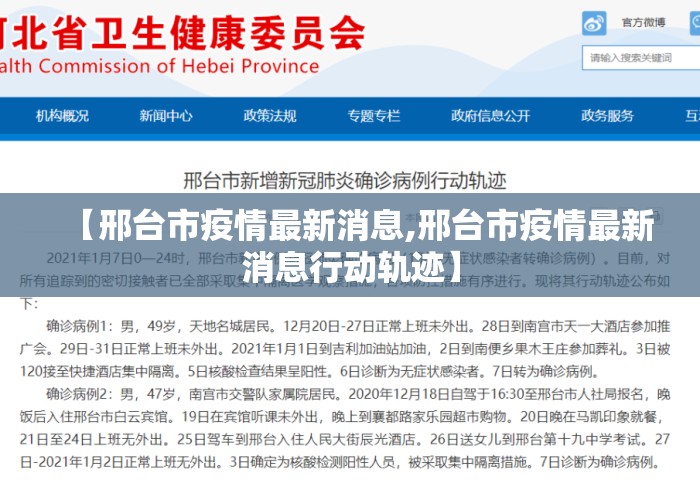 【邢台市疫情最新消息,邢台市疫情最新消息行动轨迹】