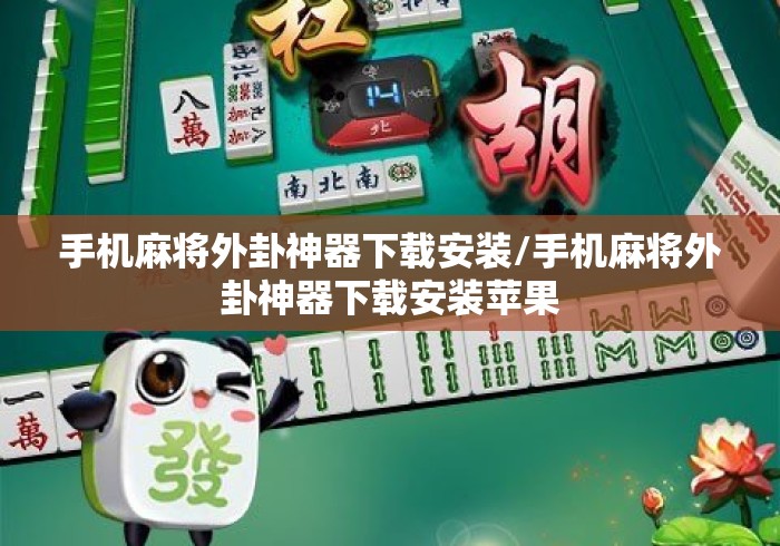 手机麻将外卦神器下载安装/手机麻将外卦神器下载安装苹果