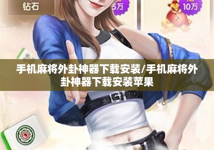 手机麻将外卦神器下载安装/手机麻将外卦神器下载安装苹果