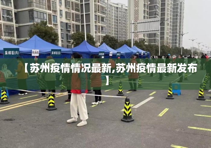 【苏州疫情情况最新,苏州疫情最新发布】